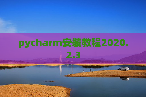 pycharm安装教程2020.2.3